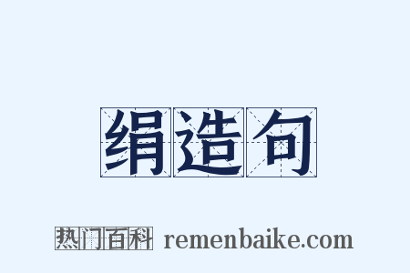 绢造句是什么意思的图片